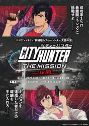 達成率1％⁉超難関『CITY HUNTER THE MISSION Lv.99』 9月30日（土）より開催