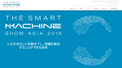国際会議 「スマートマシンショウアジア大会 2016年」（Terrapinn Pte Ltd主催）の参加お申込み受付開始