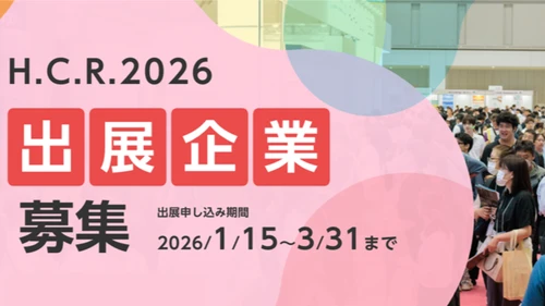 アジア最大級 「H.C.R.2026 第53回国際福祉機器展＆フォーラム」 出展社を募集中！