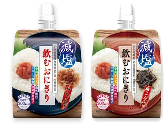 世界初「飲むおにぎり」から『減塩』タイプ新登場！ 時短食事だけではなく行動食・介護食にも最適