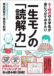 全教科の成績が上がる書籍！ 『AI時代の小学生が身につけておきたい一生モノの「読解力」』 実務教育出版より2019年6月3日に発売