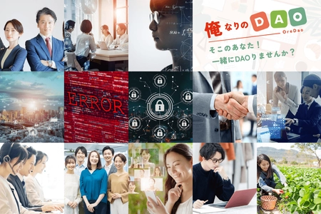 日本発のDAOプラットフォーム【俺なりのDAO】リリース！ オールインワンツール構築に伴う初期メンバー募集中！