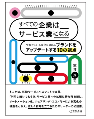 正しく戦略を立てる為のリーダーの必読書！ 新刊『すべての企業はサービス業になる～今起きている変化に適応し ブランドをアップデートする10の視点～』を出版