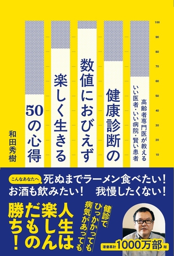 和田秀樹『健康診断の数値におびえず楽しく生きる50の心得』(帯あり)