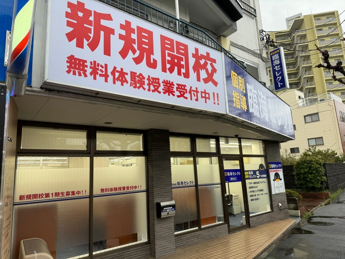 武蔵浦和校　個別指導セレクト