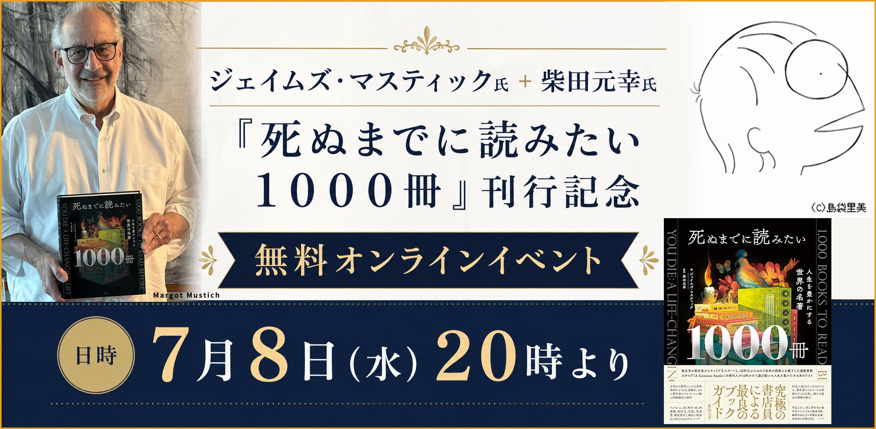 ジェイムズ・マスティック氏＋柴田元幸氏『死ぬまでに読みたい１０００冊』刊行記念【無料オンラインイベント】7月８日（水）２０時開催！