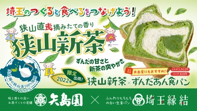 「埼玉縁結の白い生食パン」がエキュート上野＆ そごう大宮店に登場　季節限定「狭山新茶パン」発売！