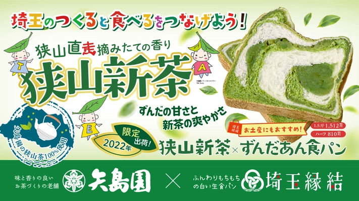 「埼玉縁結の白い生食パン」がエキュート上野＆ そごう大宮店に登場　季節限定「狭山新茶パン」発売！