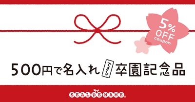 1人500円で名入れできる卒園記念品。実用的ですぐ使えるお名前シールが早期割引キャンペーン中。