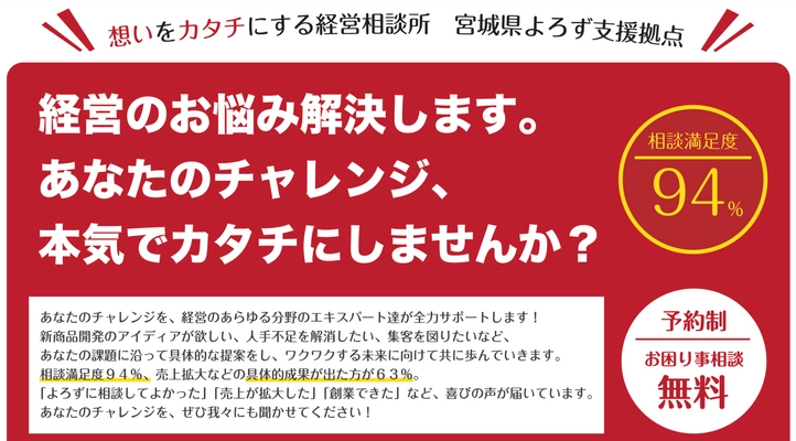 コロナ禍・月間380件超の相談で賑わう無料の経営相談所。宮城県よろず支援拠点で、県内の中小事業者を支援する専門家を募集します。