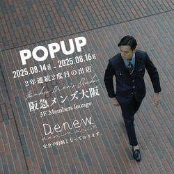 関西再上陸！デニムスーツ＆オーダージーンズ専門店「Denew」、 阪急メンズ大阪にてポップアップストアを 8月14日～16日の3日間限定開催