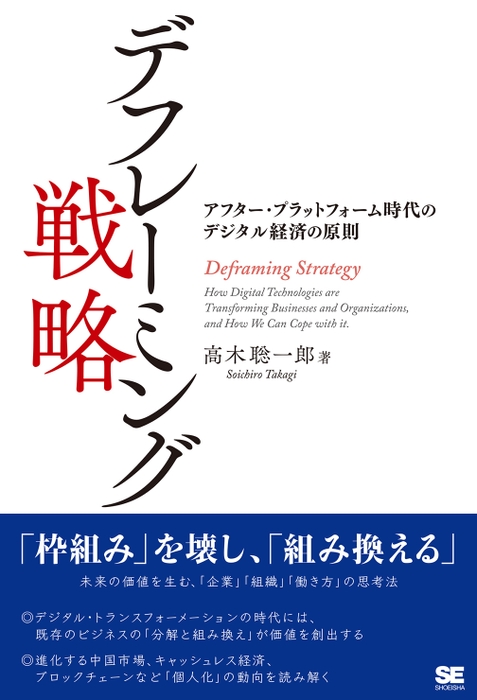 デフレーミング戦略  アフター・プラットフォーム時代のデジタル経済の原則（翔泳社）