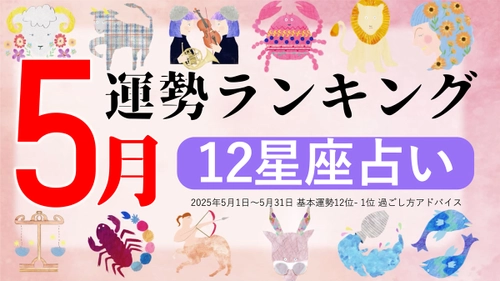 星座占い『5月運勢ランキング』をziredが発表。3位しし座、2位おひつじ座、第1位は？