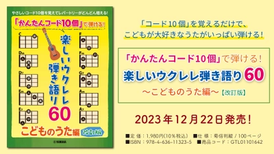 『「かんたんコード10個」で弾ける！ 楽しいウクレレ弾き語り60  ～こどものうた編～【改訂版】』 12月22日発売！