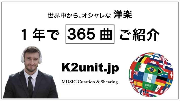 『そんな、オシャレな曲、聴いてるの？！』と驚かれた、 ♪世界中のオシャレな「洋楽曲」紹介サービス♪ 先行注文受付をマクアケにてスタート！