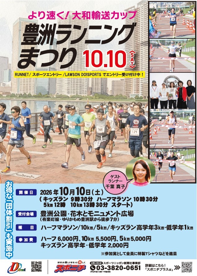 「より速く！大和輸送カップ豊洲ランニングまつり2026」参加者募集中