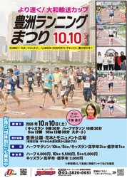 「より速く！大和輸送カップ豊洲ランニングまつり2026」参加者募集中