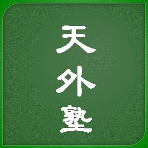 天外塾(てんげじゅく)