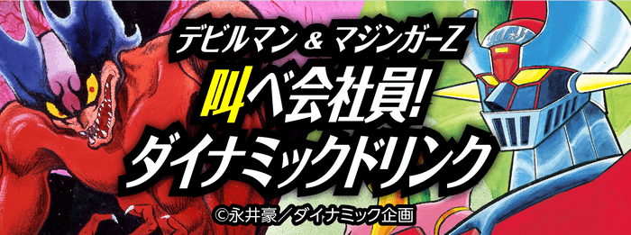 「デビルマン＆マジンガーZ 叫べ会社員！ダイナミックドリンク」全10種類