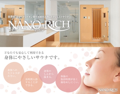 コロナ社提供:ナノリッチミストサウナ