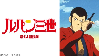 タイタニック号に眠る財宝を追うルパン。その前に立ちはだかる五ェ門！？ 『ルパン三世 燃えよ斬鉄剣』 5月29日（日）よる7時～「日曜アニメ劇場」