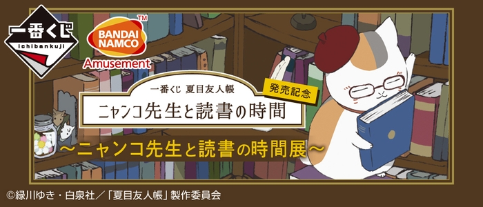 一番くじ 夏目友人帳 発売記念~ニャンコ先生と読書の時間展~