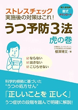 ストレスチェック実施後の対策はこれ！うつ予防3法　虎の巻(楽天koboからの電子書籍)