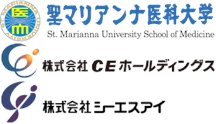 聖マリアンナ医科大学 株式会社CEホールディングス 株式会社シーエスアイ