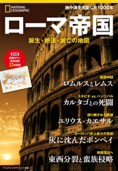 『ローマ帝国　誕生・絶頂・滅亡の地図』 1月28日（木）発売！