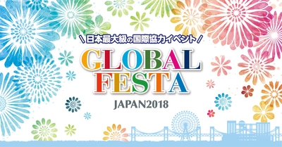 ＜食べて、遊んで、知る。日本最大級の国際協力イベント＞ グローバルフェスタJAPAN2018 開催！ 【開催テーマ】 Action for all ～小さなことから変わる明日へ～