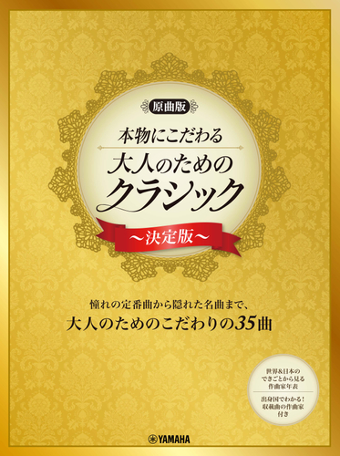 【原曲版】本物にこだわる  大人のためのクラシック～決定版～