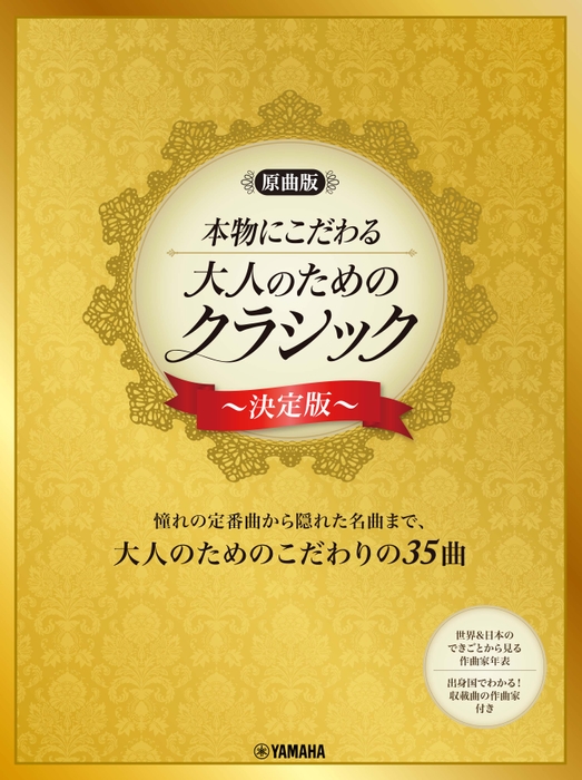 【原曲版】本物にこだわる  大人のためのクラシック～決定版～