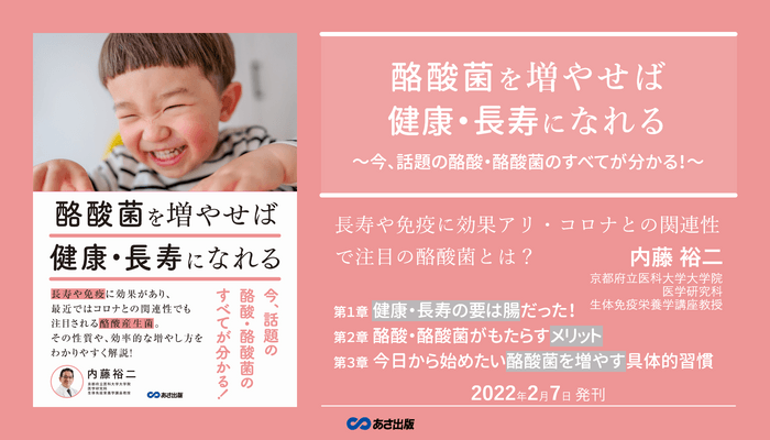 内藤裕二 著『酪酸菌を増やせば健康・長寿になれる　～今、話題の酪酸・酪酸菌のすべてが分かる！～』