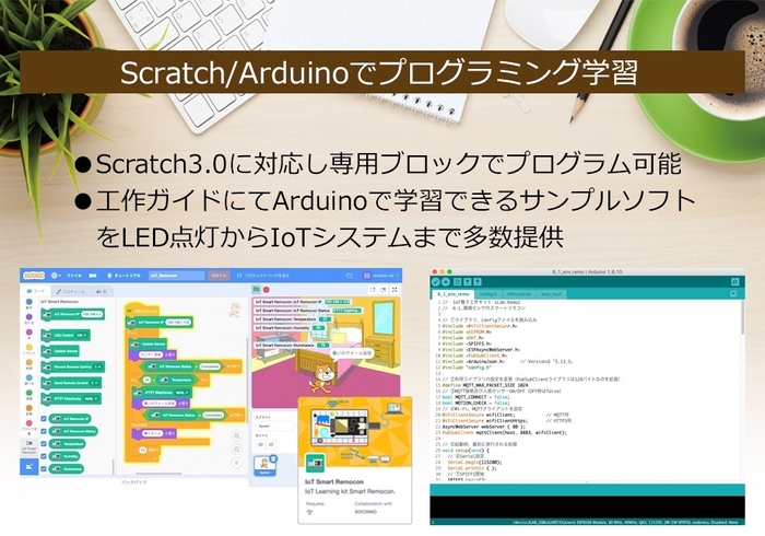 ScratchやArduinoに対応