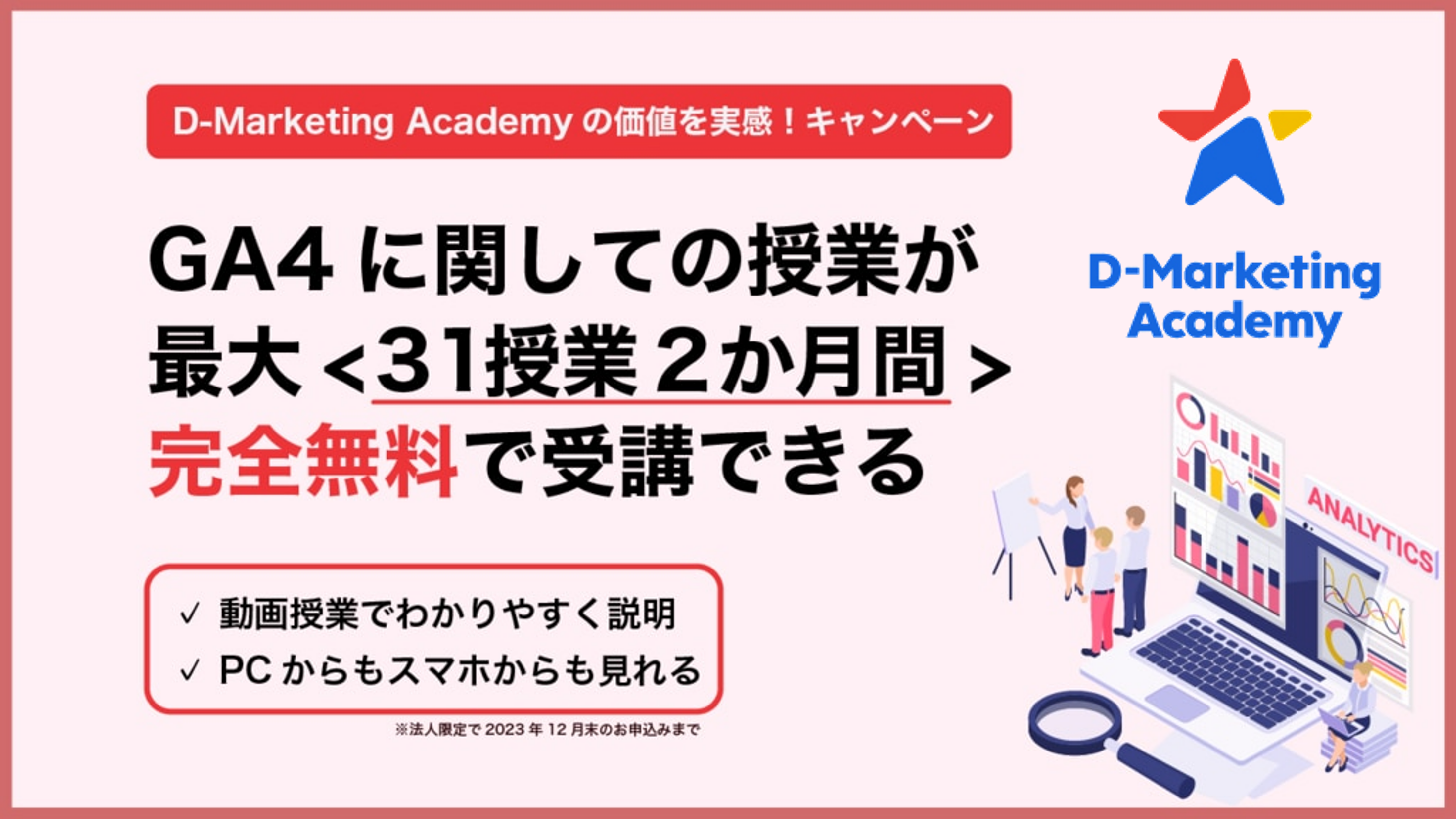 D-Marketing Academy、初心者でも「GA4」が使えるようになるWeb授業が無料で受けられる「GA4講座無料キャンペーン」の提供を開始