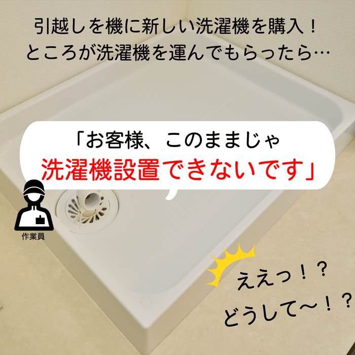 引越先で洗濯機が設置できない