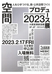 green&flower空間のスペシャルカンパニー「空間プロデュ―ス展2023」初出展！開催日は2月17日（金）！