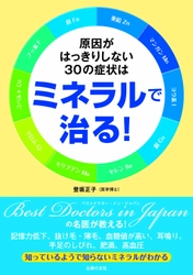 ｢ミネラルヘルス(R)｣の教科書となる書籍を主婦の友社から出版 『原因がはっきりしない30の症状はミネラルで治る！』