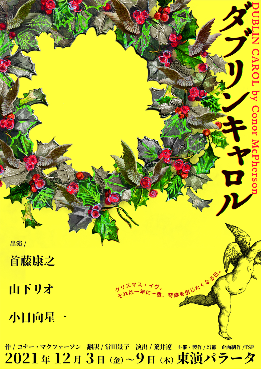 首藤康之ほか注目の俳優陣　現代に贈るクリスマス・キャロル『ダブリンキャロル』上演決定　カンフェティで先行発売開始