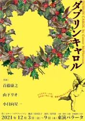 首藤康之ほか注目の俳優陣　現代に贈るクリスマス・キャロル『ダブリンキャロル』上演決定　カンフェティで先行発売開始