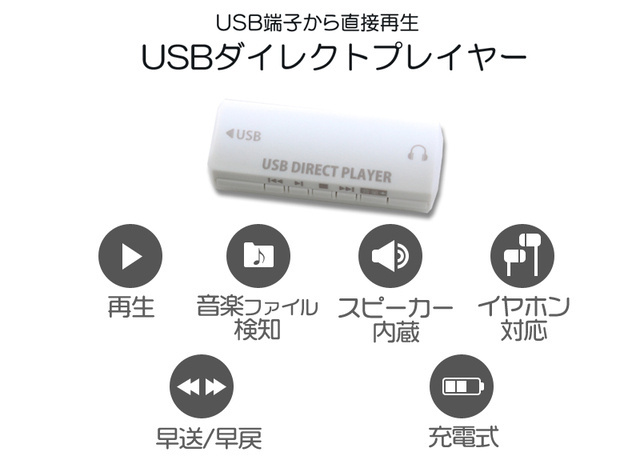 新商品】USBメモリー内の音声確認に最適！USBダイレクトプレイヤーを7