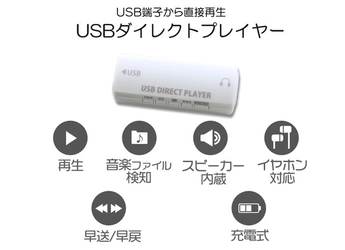 【新商品】USBメモリー内の音声確認に最適！USBダイレクトプレイヤーを7月3日に新発売いたします。