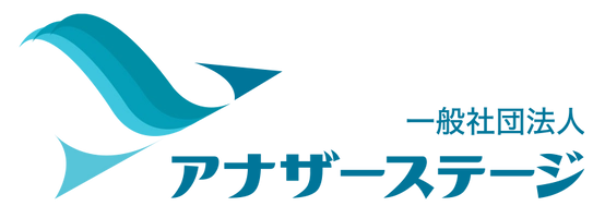 一般社団法人アナザーステージ