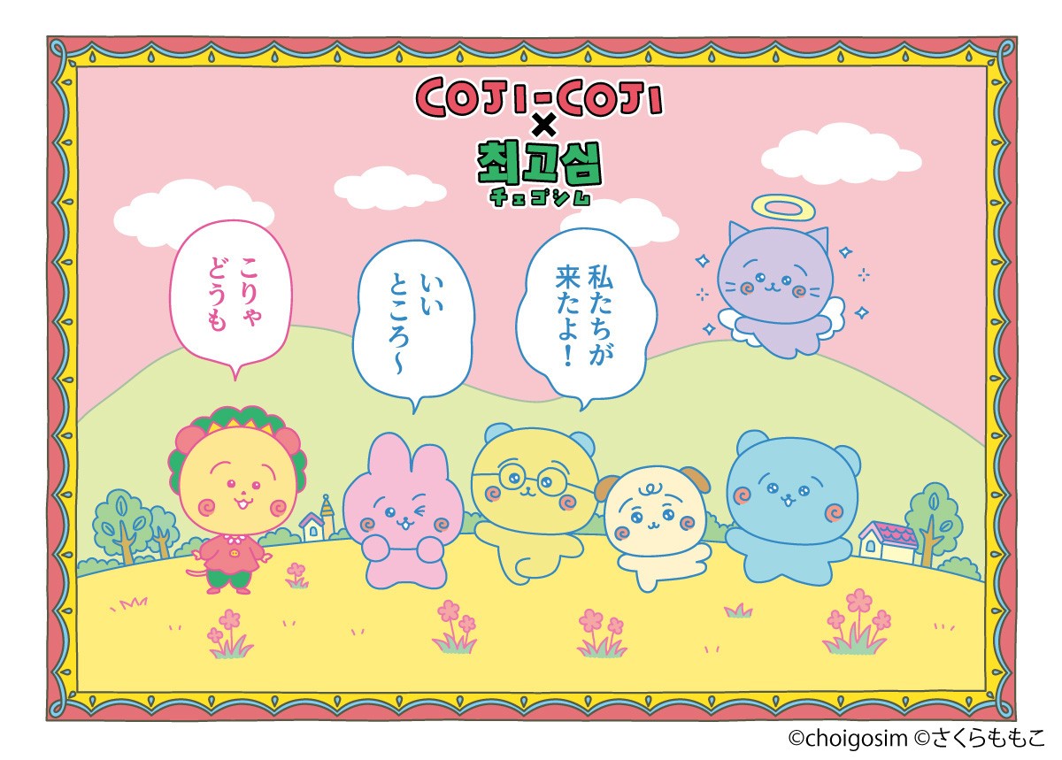 「コジコジ」と「チェゴシム」が再びコラボ!