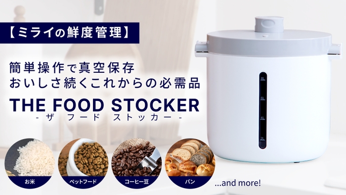 簡単操作で真空保存！おいしさ続くこれからの必需品 THE FOOD STOCKER