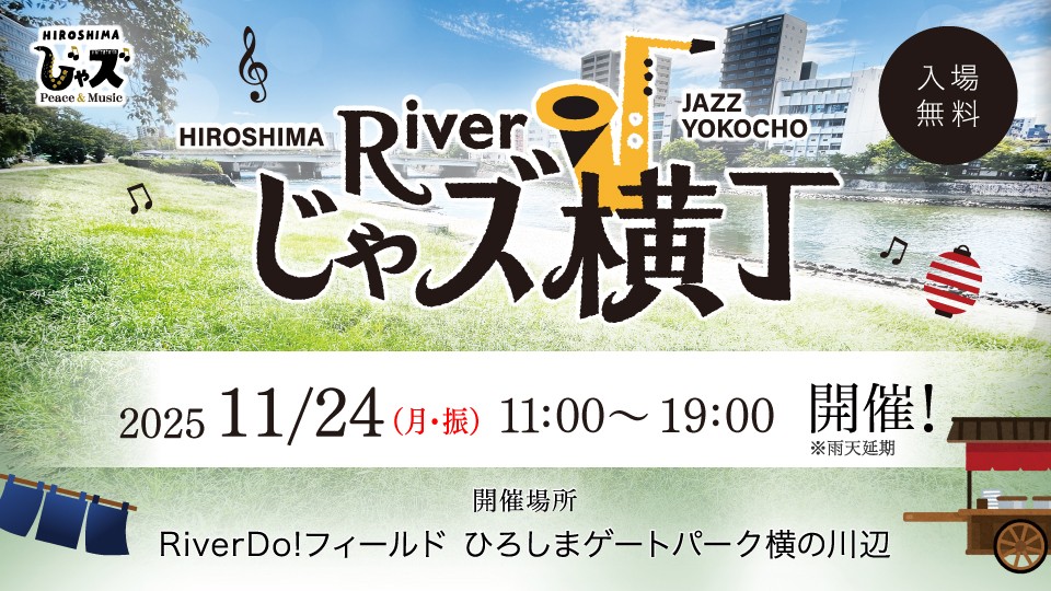 【広島ホームテレビ主催】第4回 広島じゃズPresents Riverじゃズ横丁 開催のお知らせ（入場無料）