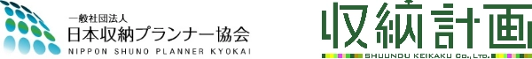 一般社団法人日本収納プランナー協会 株式会社収納計画