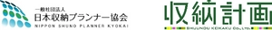 一般社団法人日本収納プランナー協会 株式会社収納計画