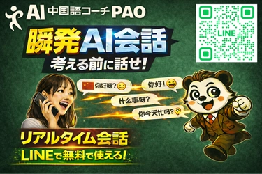 LINEで無料｜AI中国語コーチPAO、 リアルタイム音声で実践能力を鍛える「瞬発AI会話」を実装