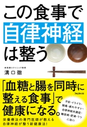 「ごはん、紅鮭、お新香」日本的食事が体調不良の原因！？ イライラ、ストレスなど心の不調を改善する新健康法を公開 ～この夏崩れやすい”自律神経”を整える食事とは～